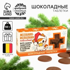Шоколадные таблетки «Желанияисполнин» в коробке, 100 г.