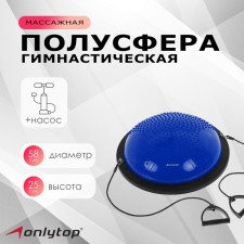 Half -sphere BOSU gymnastic onlytop, massage, with a pump, 55x25 cm, blue color