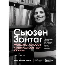 Сьюзен Зонтаг. Женщина, которая изменила культуру XX века. Биография от лауреата Пулитцеровской премии 2020 Бенджамин Мозер