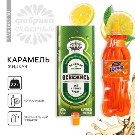 Caramel liquid under soda "refresh", 22 g. (18+)