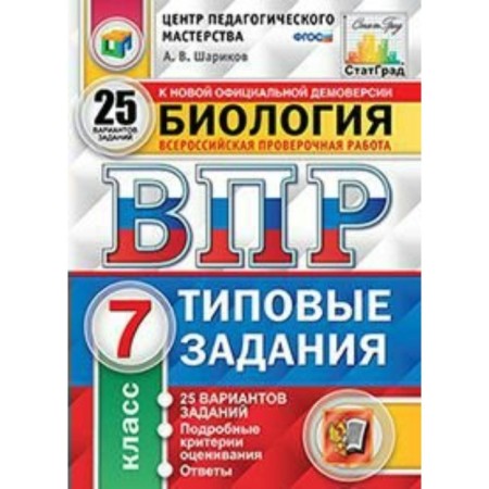Tests. GEF. Biology. 25 options, CPM, grade 7. Sharikov A.V.