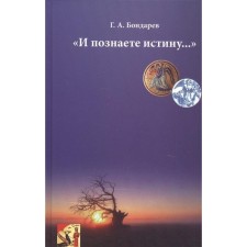 And you know the truth. Bondarev G.