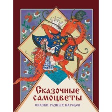 Fabulous gems. Tales of different nations