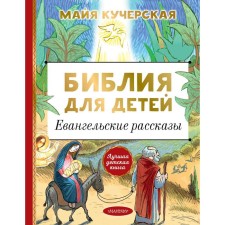 Bible for children. Gospel stories. KUCHERSKAY M.A.