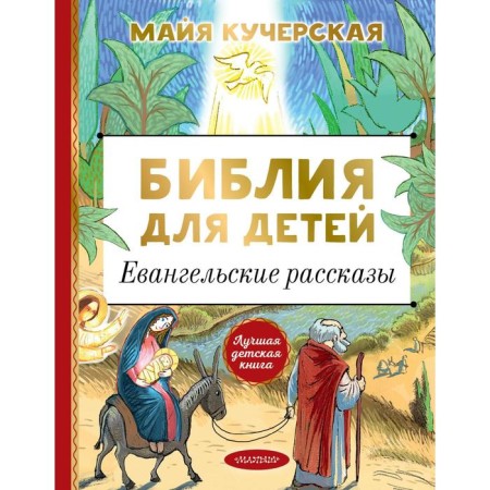 Bible for children. Gospel stories. KUCHERSKAY M.A.
