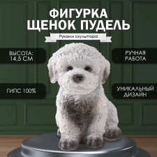 Фигурка "Щенок Пудель " 14,5 х 10 х 14 см.