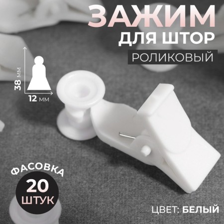 Close for curtains, 38 × 12 mm, white color