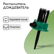 Distant sprayer, 12 nozzles, under connector, peak, plastic, Greengo