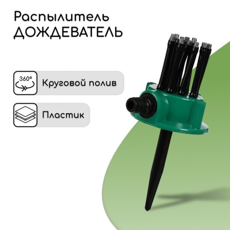 Distant sprayer, 12 nozzles, under connector, peak, plastic, Greengo