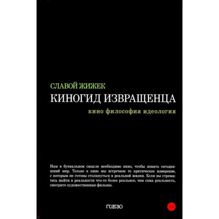 Cinema Gid of a pervert. Cinema, philosophy, ideology. Zizhek S.