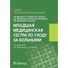 Younger nurse for patient care. Textbook. Dvonikov S.I., Tarasova Yu.A., Babayan S.R.