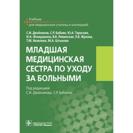 Younger nurse for patient care. Textbook. Dvonikov S.I., Tarasova Yu.A., Babayan S.R.