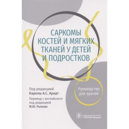 Sarcomes of bones and soft tissues in children and adolescents: a guide for doctors. Edited: Karoli A.S. Arndt