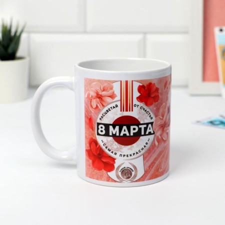Mug "March 8" bloom with happiness, 320 ml