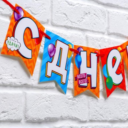 Garland on the tape "Happy Birthday!", Length 215 cm-2