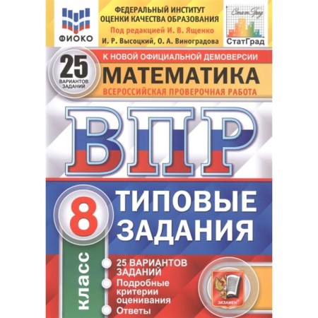 Training apparatus. GEF. Mathematics. 25 Options Fioko Grade 8. Edited by Yashchenko I.V.