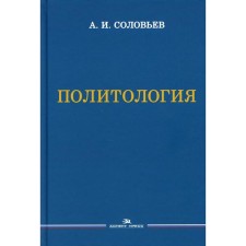 Политология. 3-е издание, исправленное и дополненное. Соловьев А.И.