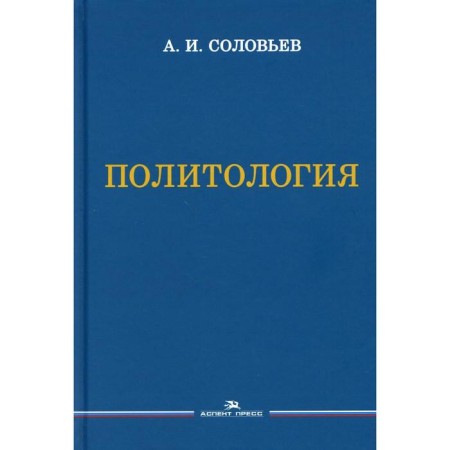 Political science. 3rd edition, fixed and supplemented. Soloviev A.I.