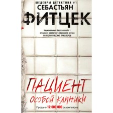 Пациент особой клиники. Фитцек С.