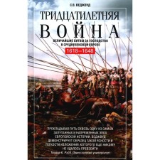 Тридцатилетняя война. Величайшие битвы за господство в средневековой Европе. 1618-1648. Веджвуд С.В.