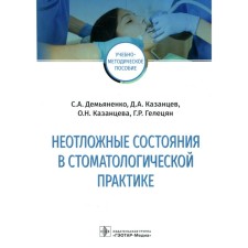 Emergency conditions in dental practice. Demyanenko S.A. and etc.