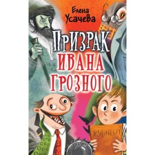 The ghost of Ivan the Terrible