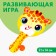 Developing game "Play with giraffes"