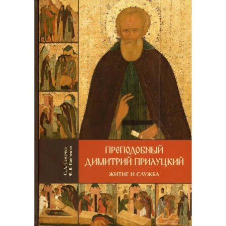 Rev. Dimitri Prilutsky: Life and Service. Semiachko S.A., Panchenko F.V.