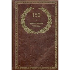 150 маршрутов успеха (кожа, золотое тиснение)