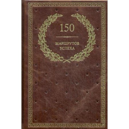 150 success routes (leather, golden embossing)
