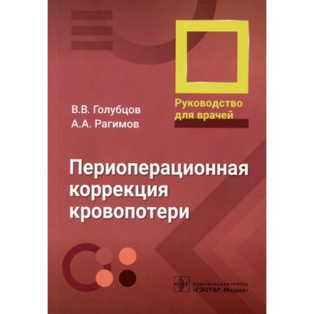 Perioperative correction of blood loss. Guide for doctors. Ragimov A.A., Golubtsov V.V., Krutova V.A.
