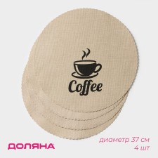 A set of napkins of serving shares Coffee, 4 pcs, d = 37 cm, beige color