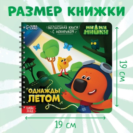 A book with a flashlight “One Summer”, 22 pp., 5 game turning, mi-mi-Mimka-3