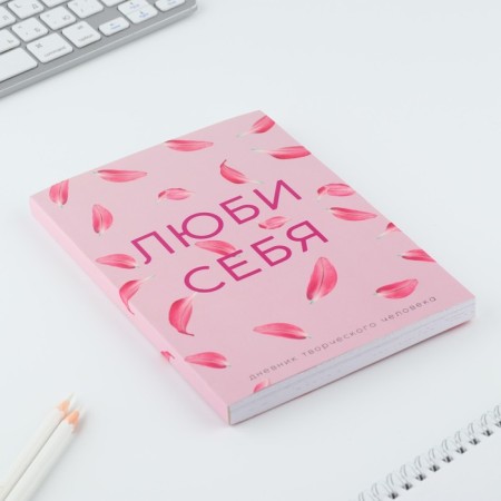 Diary of a creative person A5, 120 l. "Love yourself"-1