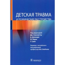 Children's trauma and mental disorders. Ed. Spalletta J., Dzhaniri D., Piraz F.