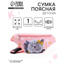Сумка поясная детская «Миленький котик», 20 х 10 х 6 см