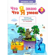 GEF. The world. What I know. What I can. Certificate Notebook Grade 3, part 1. Timofeeva A.E.