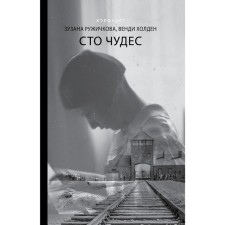 One hundred miracles. Ruzhichkova Z., Holden V.