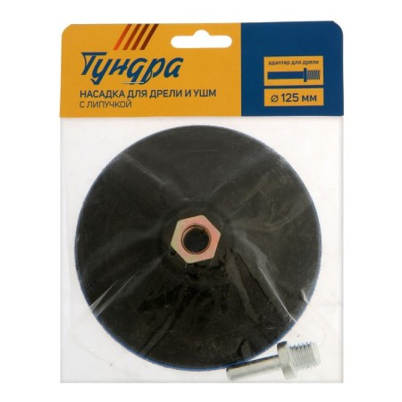 Velcro nozzle for a drill and Ushm tundra, M14, with an adapter, solid, 125 mm-3