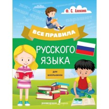 Directory. All rules of the Russian language for schoolchildren. Alekseev F. S.
