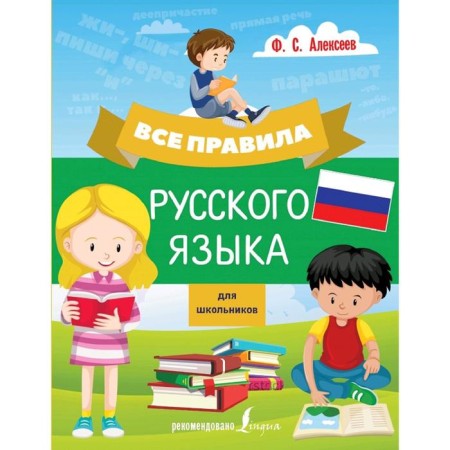 Directory. All rules of the Russian language for schoolchildren. Alekseev F. S.