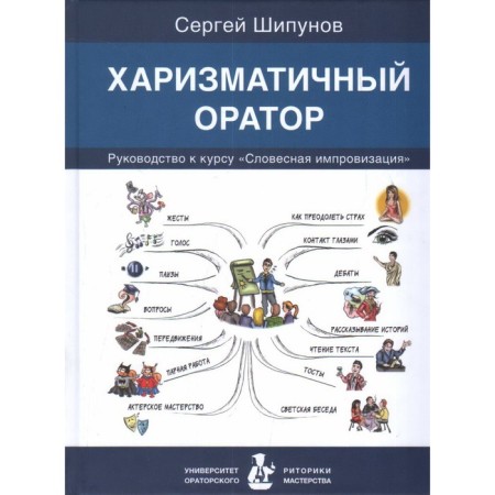 Charismatic speaker: The course of the course verbal improvisation. Shipunov S.