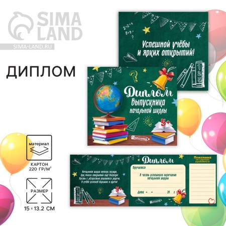 Diploma for the graduation "primary school", 220 g/sq.m