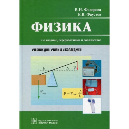Physics: Textbook for Colleges. 2nd edition, processed and supplemented. Fedorova V.N., Faustov E.V.