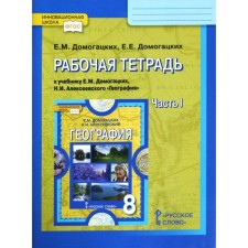 Workbook. GEF. Workbook on geography to the textbook of the Domogatsky grade 8, part 1. Domogatskikh E.M.