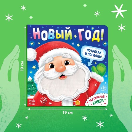 Tactile book "New Year! Touch and stroke! "-1