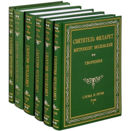 Creations. Words and speeches. In 5 tons. Saint Filaret Metropolitan Moscow