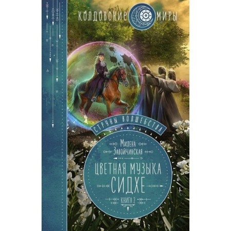 The strings of magic. The second book. Color music Sidhe. ZAOVICHINSKAYA M.V.