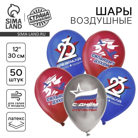 Latex balloon 12 "February 23", strong spirit, pastel, 50 pcs., Mix