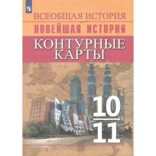 Всеобщая история. Новейшая история. 10 - 11 классы. Контурные карты. Тороп В.В.